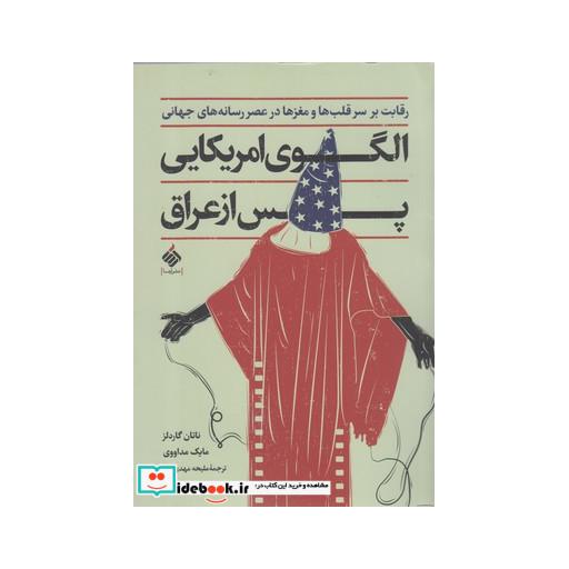 کتاب الگوی امریکایی پس از عراق