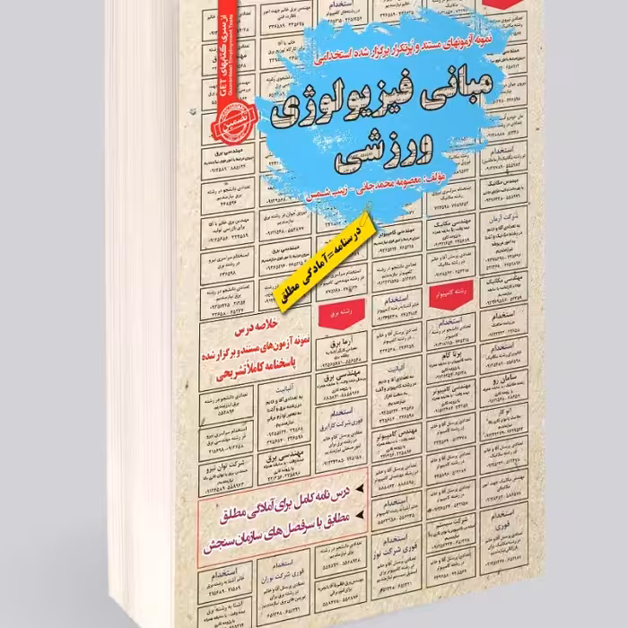 نمونه آزمونهای مستند و پرتکرار برگزار شده استخدامی مبانی فیزیولوژی ورزشی