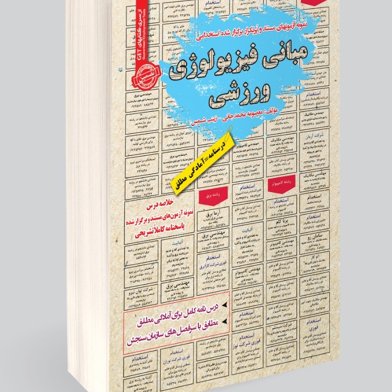 نمونه آزمونهای مستند و پرتکرار برگزار شده استخدامی مبانی فیزیولوژی ورزشی