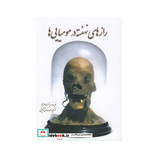 کتاب رازهای نهفته در مومیایی ها