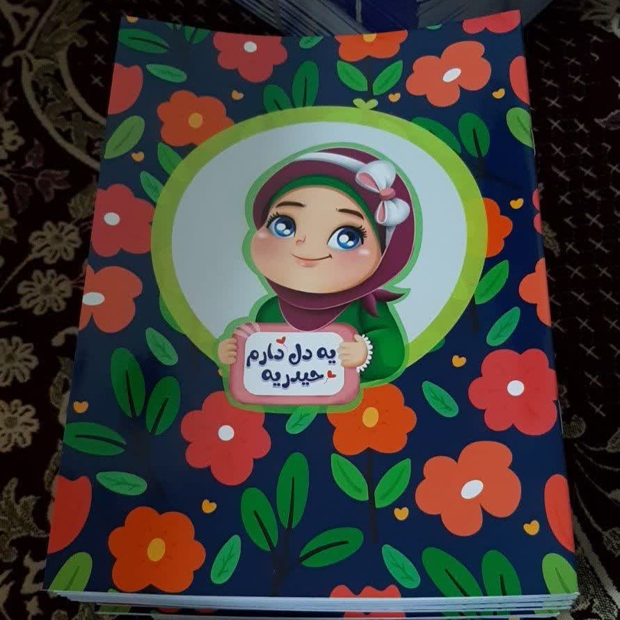 دفتر نقاشی 11 (طرح دخترانه یه دل دارم حیدریه)