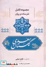 قیمت و خرید کتاب گلستان سعدی نشر آوای مهدیس قطع رقعی | ایده بوک
