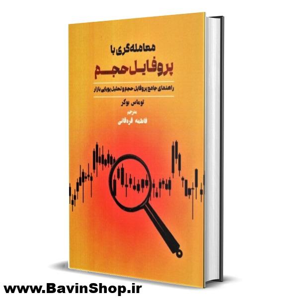 کتاب معامله گری با پروفایل حجم اثر توماس بوکر