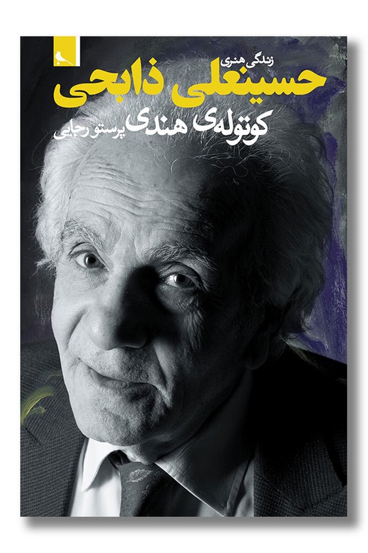 کتاب حسینعلی ذابحی