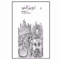 کتاب تاریخ ایران آکسفورد اثر تورج دریایی نشر نو 