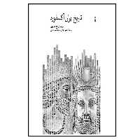 کتاب تاریخ ایران آکسفورد اثر تورج دریایی نشر نو 