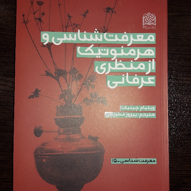 معرفت شناسی و هرمنوتیک از منظر عرفانی اثر ویلیام چیتیک