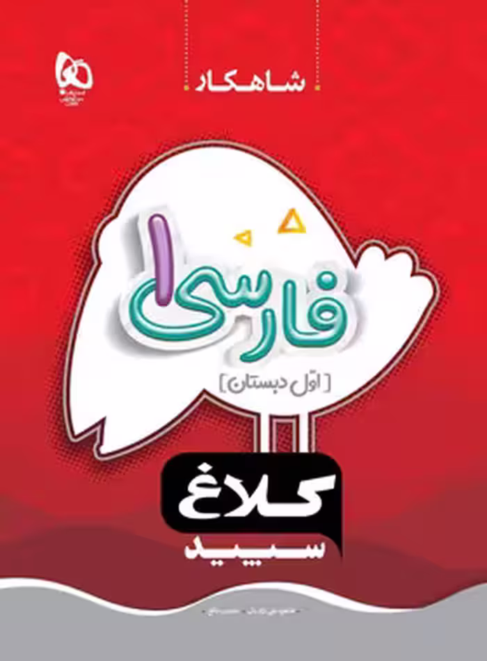 شاهکار فارسی اول دبستان کلاغ سپید | چی بخونم