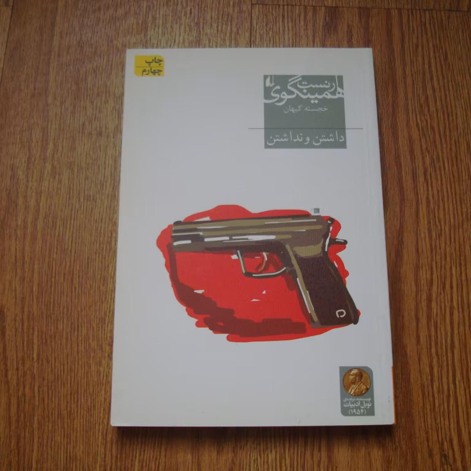 کتاب رمان داشتن و نداشتن تالیف ارنست همینگوی چاپ نشر افق