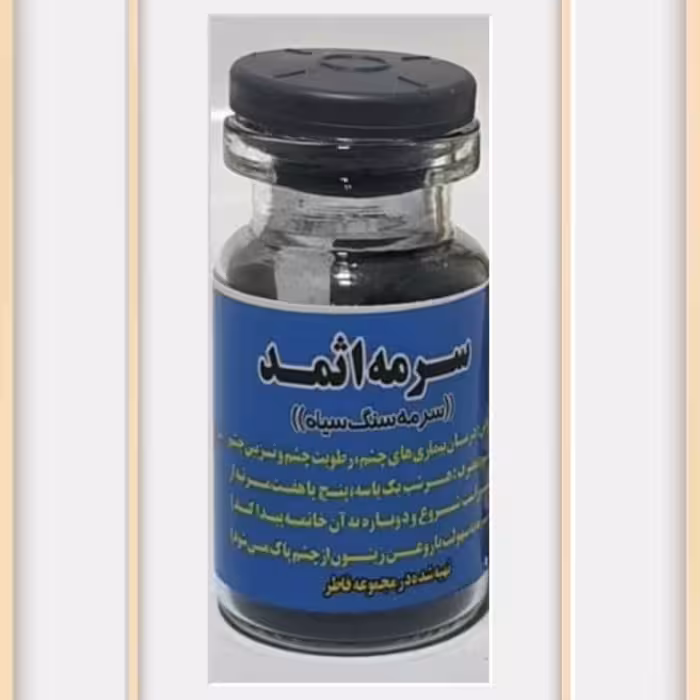 سرمه اثمد اصل بدون سرمه دان(سرمه سنگ سیاه) 