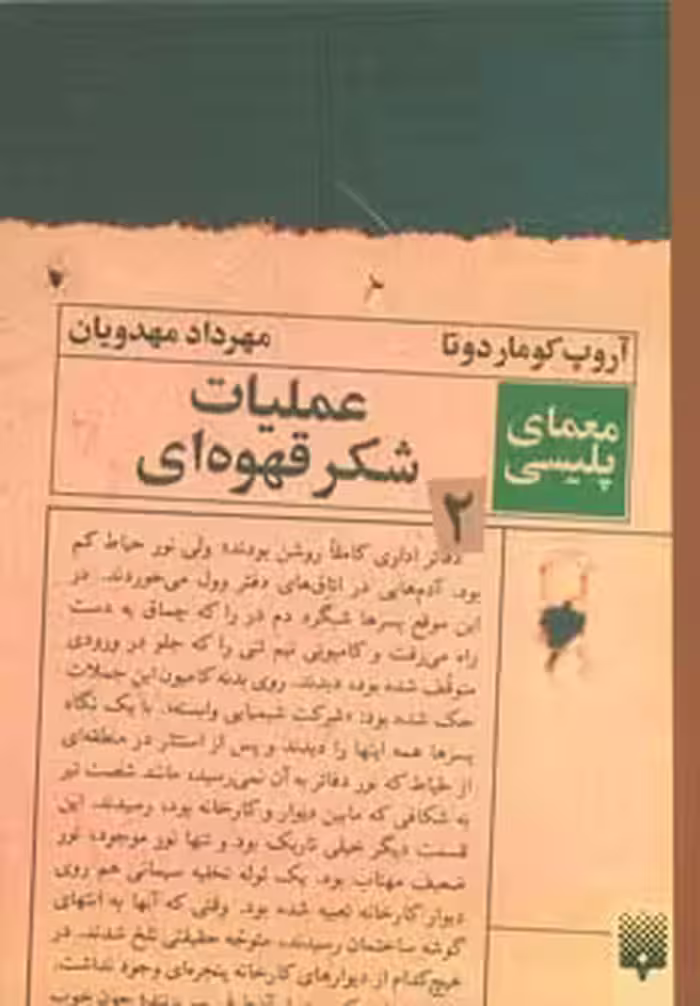 کتاب عملیات شکر قهوه ای اثر آروپ کوماردوتا