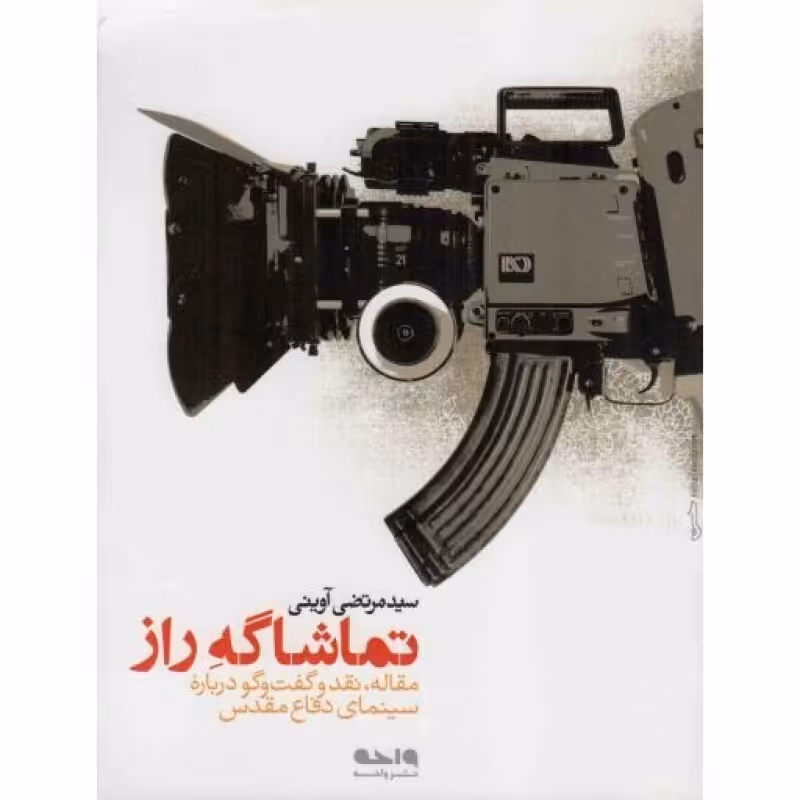 تماشاگه راز - (مقاله، نقد و گفت و گو درباره سینمای دفاع مقدس)