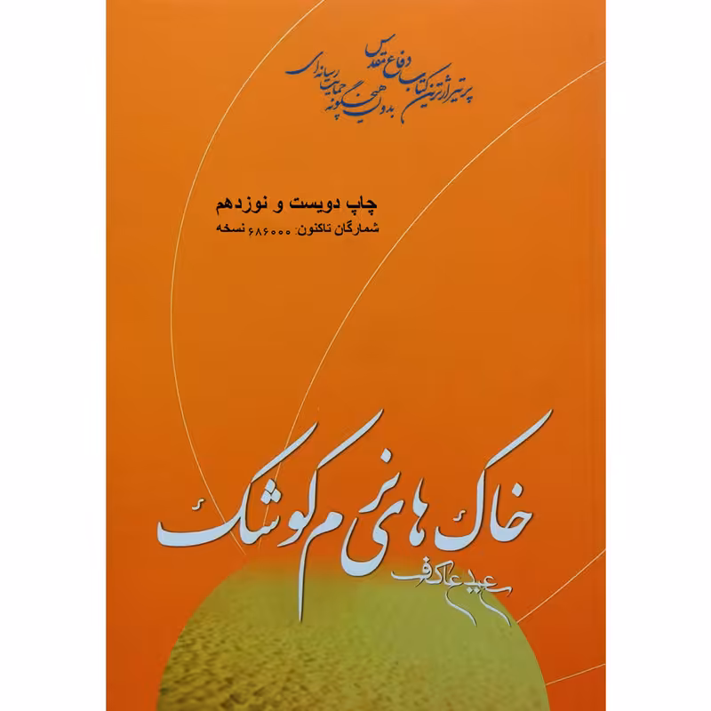 کتاب خاک های نرم کوشک اثر سعید عاکف نشر ملک اعظم