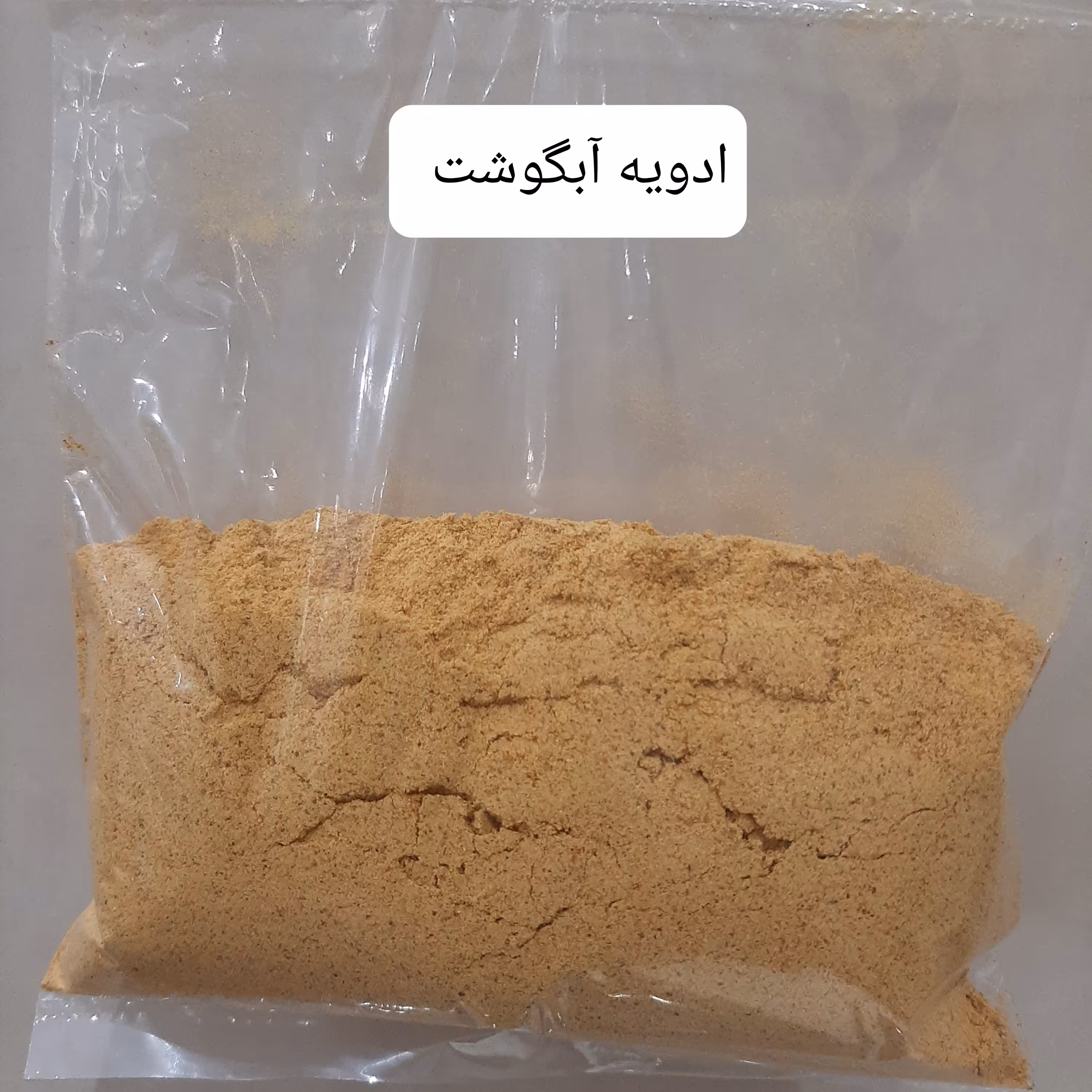ادویه آبگوشت (100 گرمی ) بسته بندی ساده