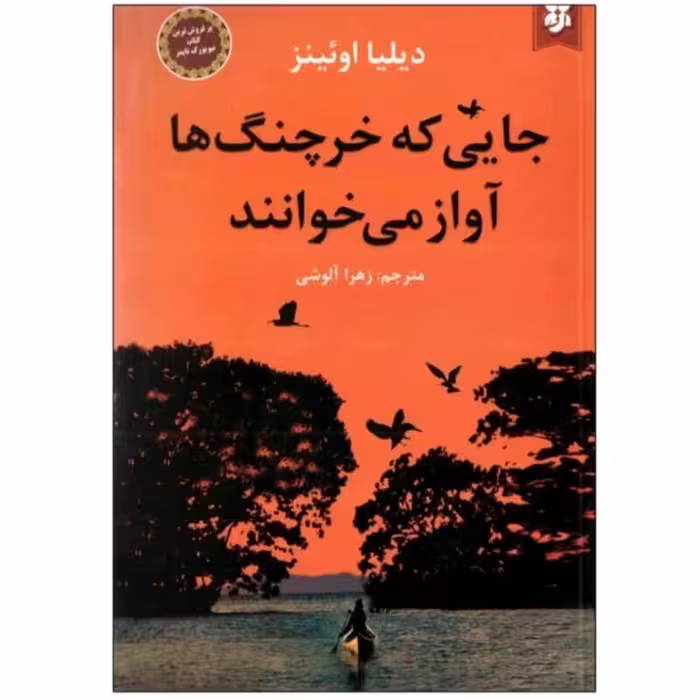 کتاب جایی که خرچنگ هاآواز میخوانند