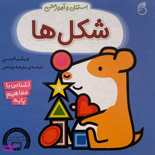 کتاب استنلی و آموزش-شكل ها اثر ويليام بی نشر ناريا