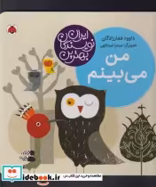 قیمت و خرید کتاب من می بینم نشر شهر قلم | ایده بوک