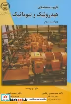 کتاب کاربرد سیستم های هیدرولیک و نیوماتیک نشر جهاددانشگاهی امیرکبیر | ایده بوک