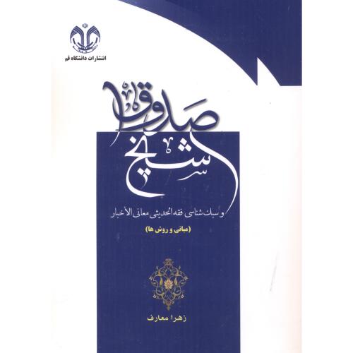 کتاب شیخ صدوق و سبک شناسی فقه الحدیثی معانی الاخبار