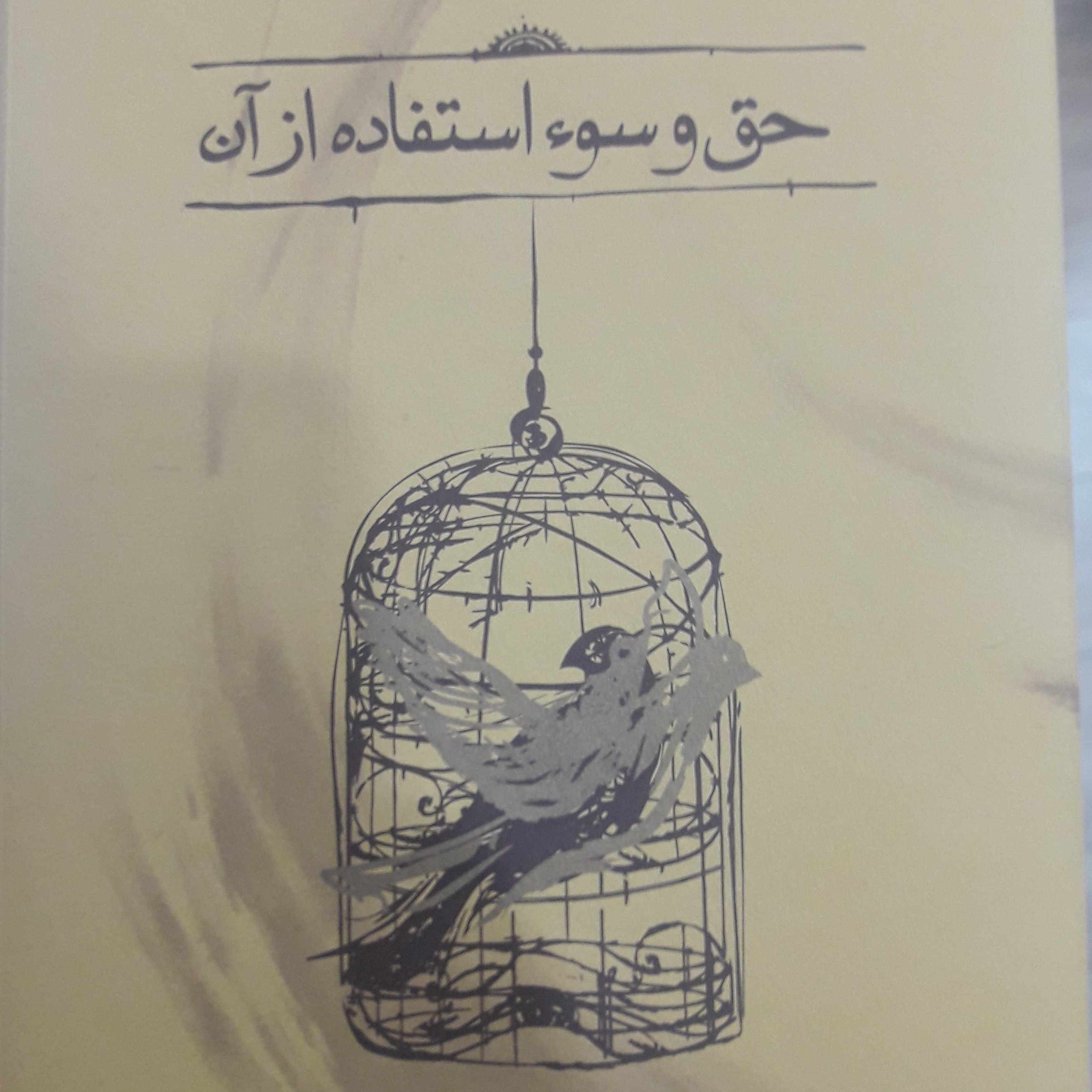 کتاب حق و سو استفاده از آن اثر استاد محمد علی موحد نشر کارنامه