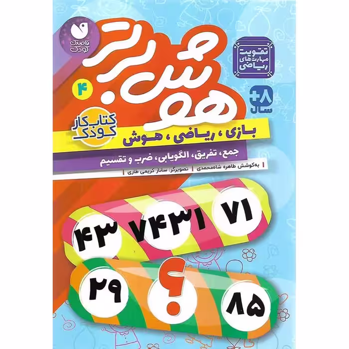 هوش برتر 4 (جمع، تفریق، الگویابی، ضرب و تقسیم)