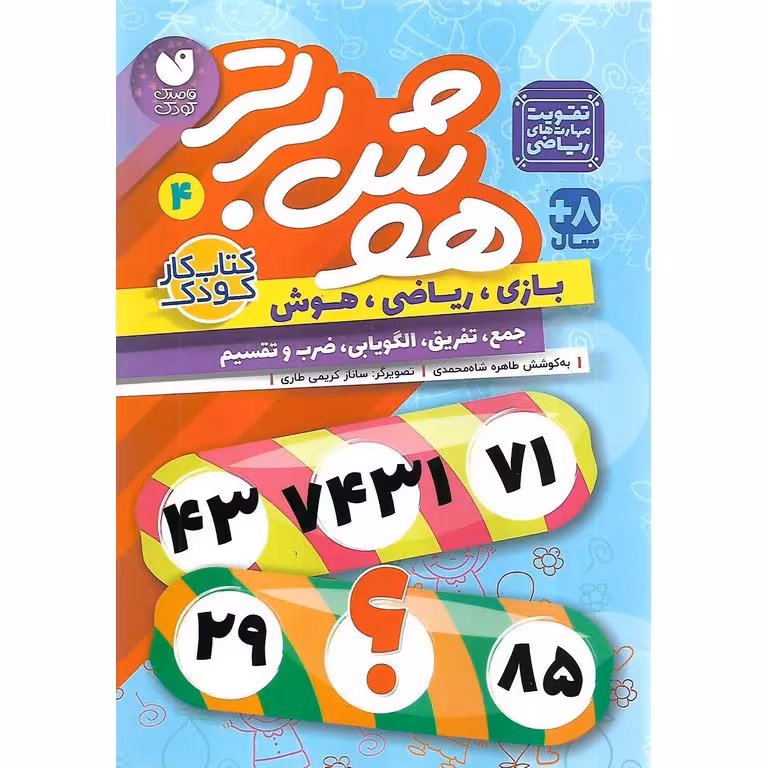 هوش برتر 4 (جمع، تفریق، الگویابی، ضرب و تقسیم)