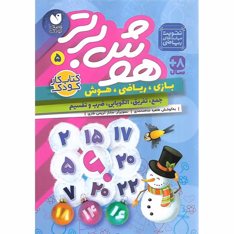 هوش برتر 5 (جمع، تفریق، الگویابی، ضرب و تقسیم)