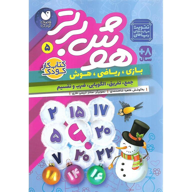 هوش برتر 5 (جمع، تفریق، الگویابی، ضرب و تقسیم)