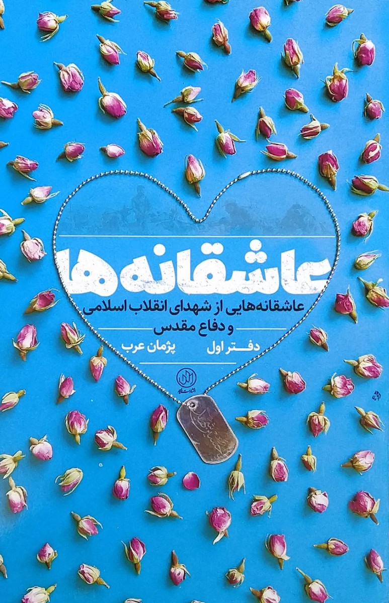 کتاب عاشقانه ها دفتر اول