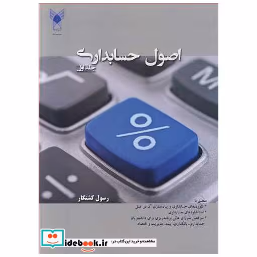 اصول حسابداری جلد1