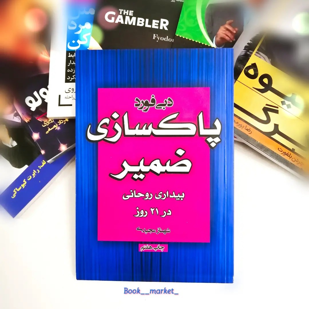 کتاب پاکسازی ضمیر