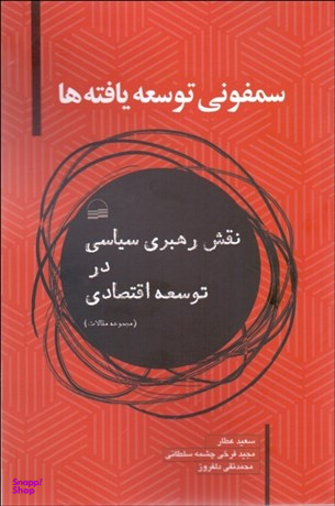 سمفونی توسعه یافته ها نقش رهبری سیاسی در توسعه اقتصادی