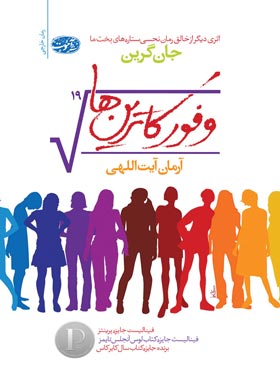 وفور کاترین ها - اثر جان گرین - انتشارات آموت | چی بخونم