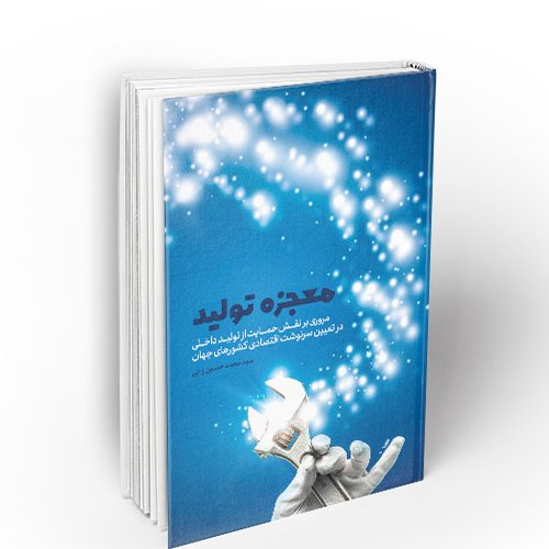 کتاب معجزه تولید (مروری بر نقش حمایت از تولید داخلی در تعیین سرنوشت اقتصادی کشورهای جهان)

