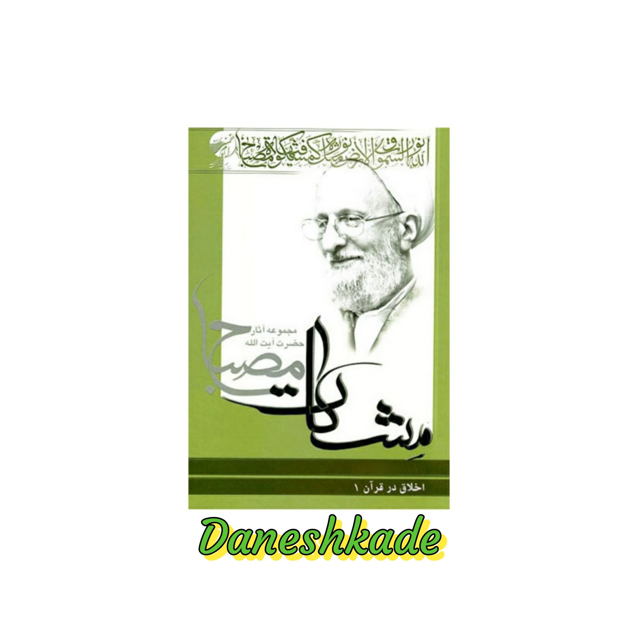 مشکات مصباح اخلاق در قرآن(جلد1)
