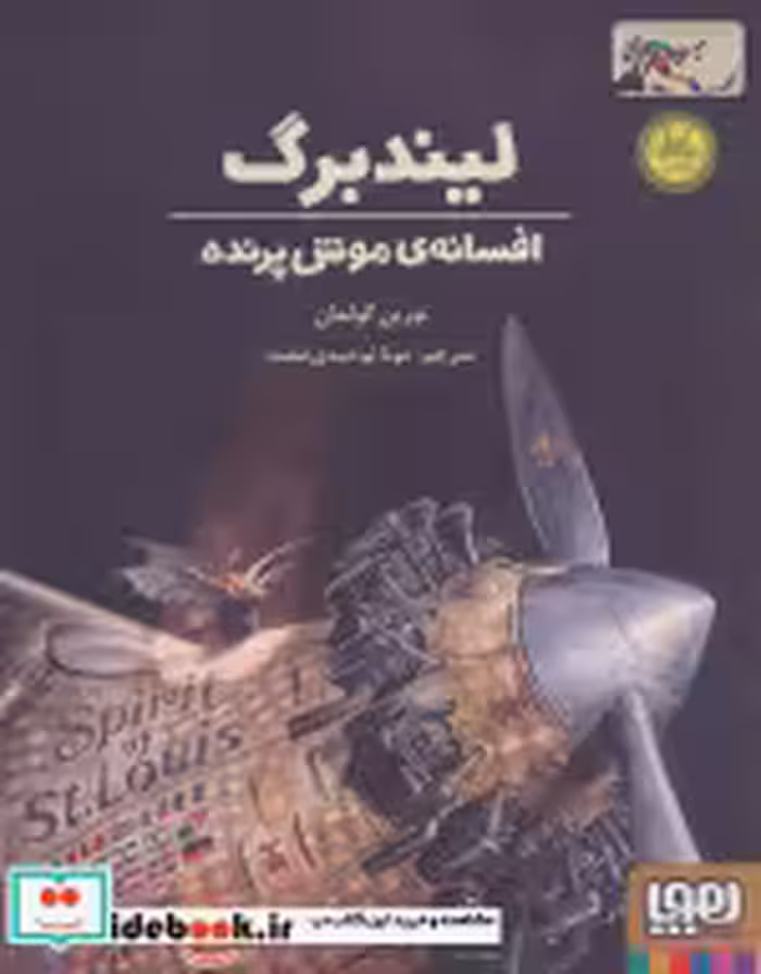 قیمت و خرید کتاب لیندبرگ افسانه موش پرنده | ایده بوک