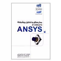 مدل سازی و تحلیل پیشرفته با استفاده از ANSYS نشر دانشگاهی کیان (18687)