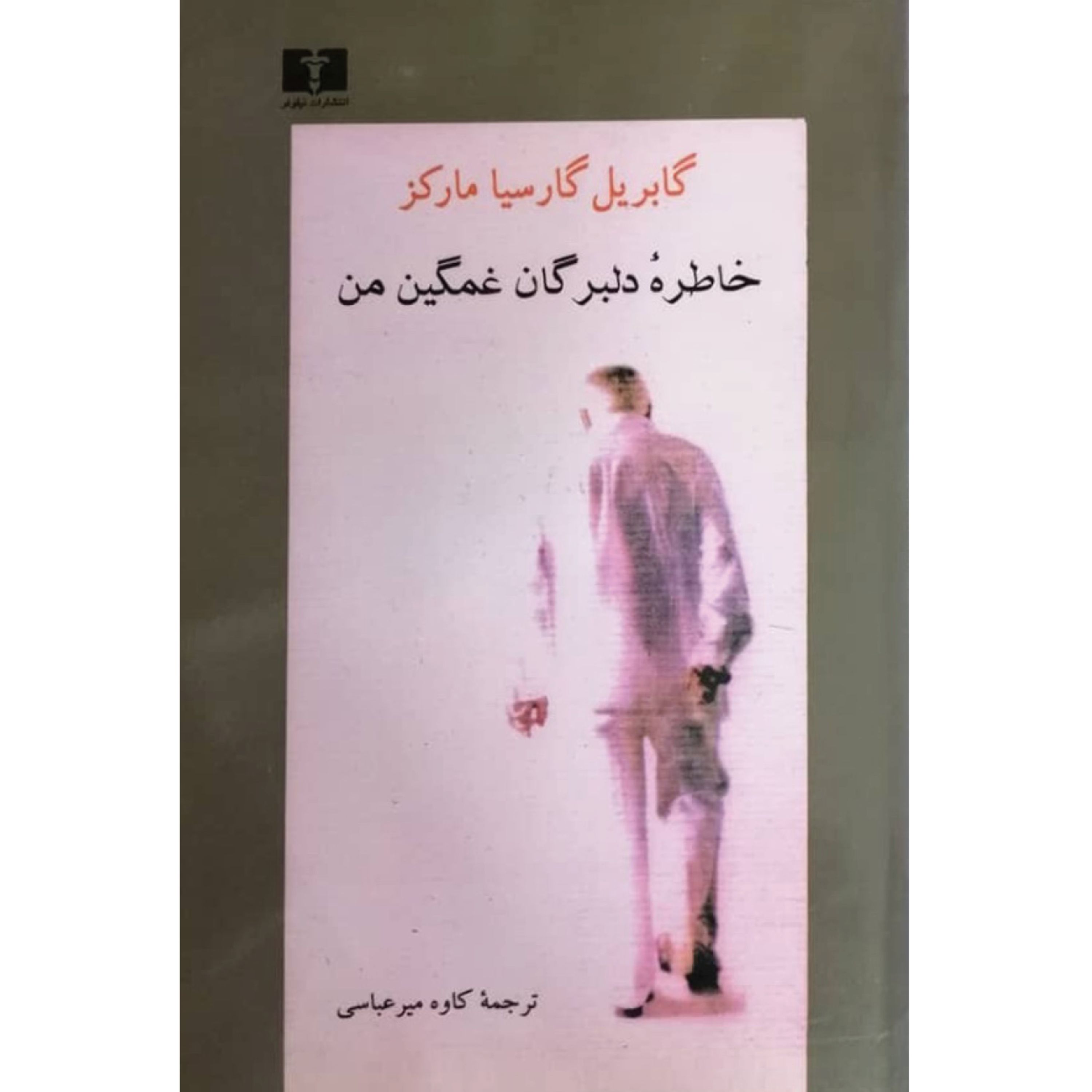 کتاب بسیار کمیاب خاطره دلبرکان غمگین من اثر گابریل گارسیا مارکز