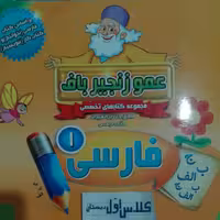 کتاب کار فارسی اول دبستان عمو زنجیر باف