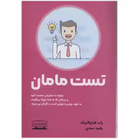 کتاب تست مامان اثر راب فیتزپاتریک انتشارات کتیبه پارسی