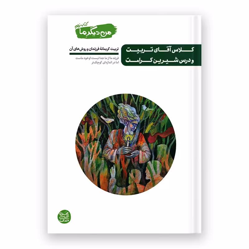 کتاب من دیگر ما _جلد نهم 