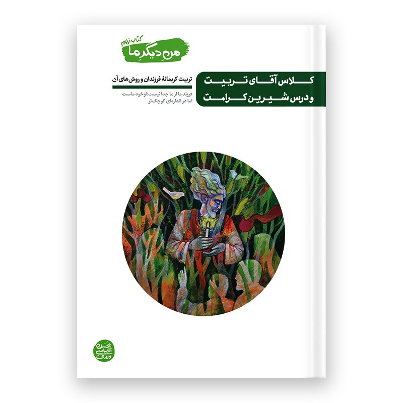 کتاب من دیگر ما _جلد نهم