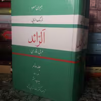 کتاب فرهنگ  عربی فارسی الرائد
