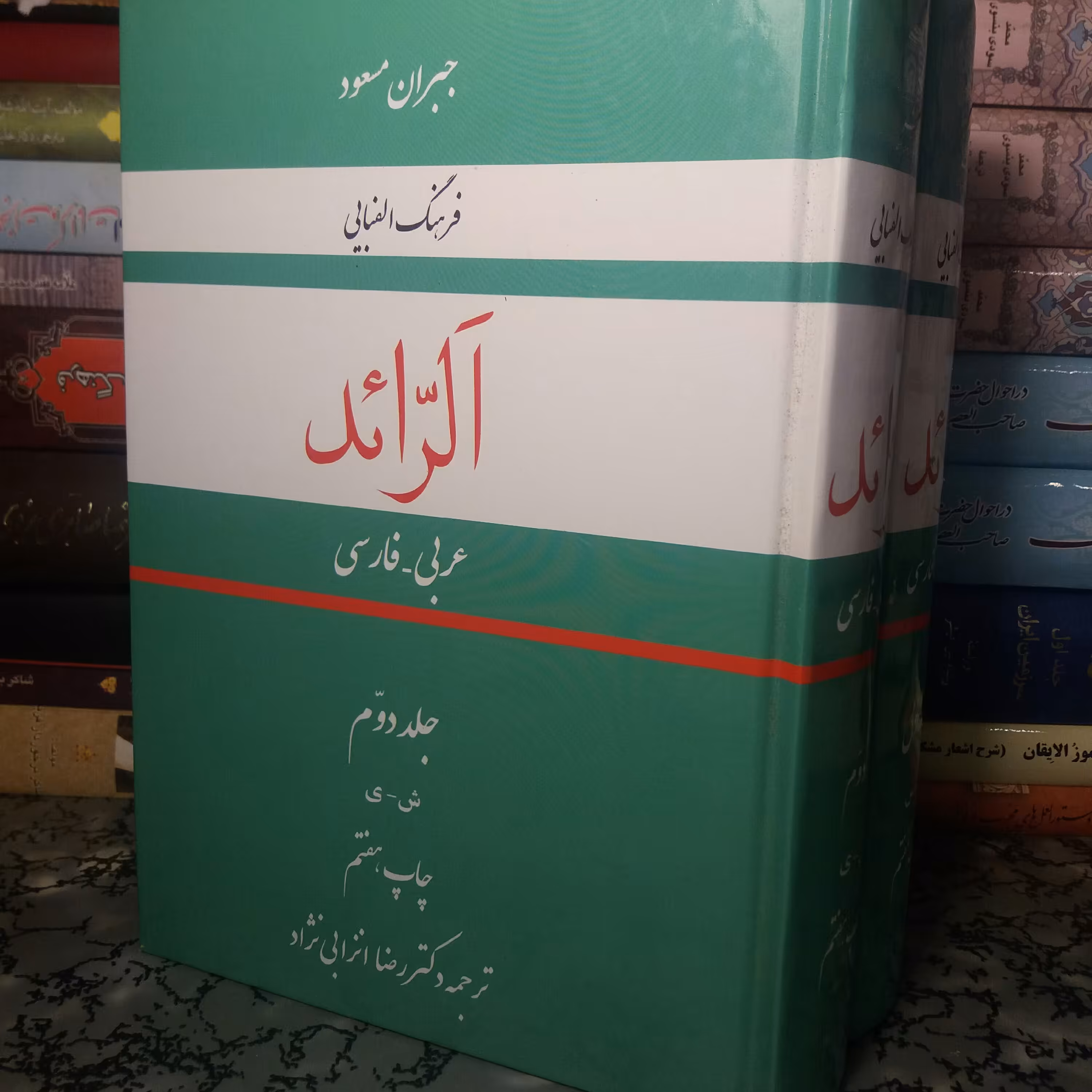کتاب فرهنگ  عربی فارسی الرائد