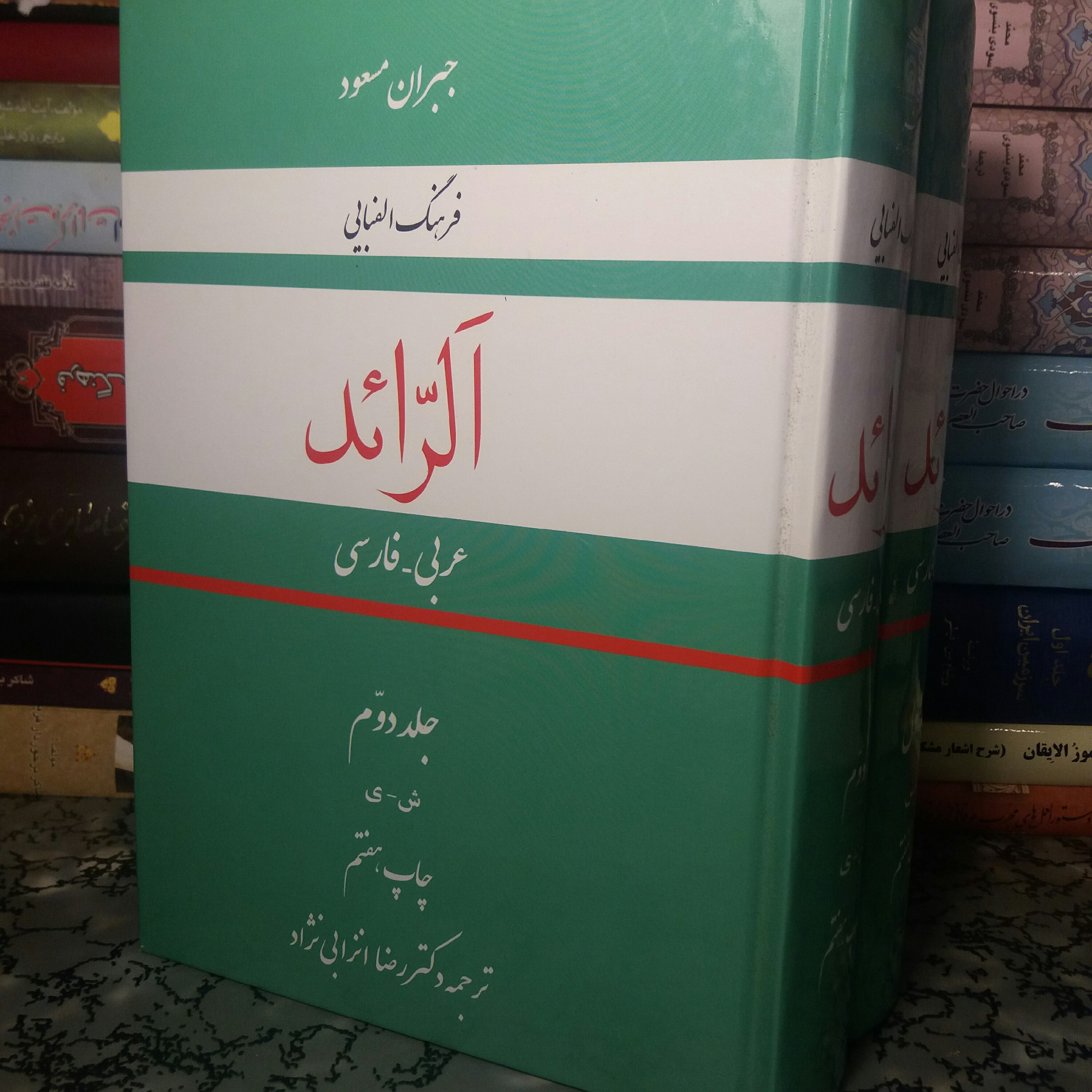 کتاب فرهنگ عربی فارسی الرائد