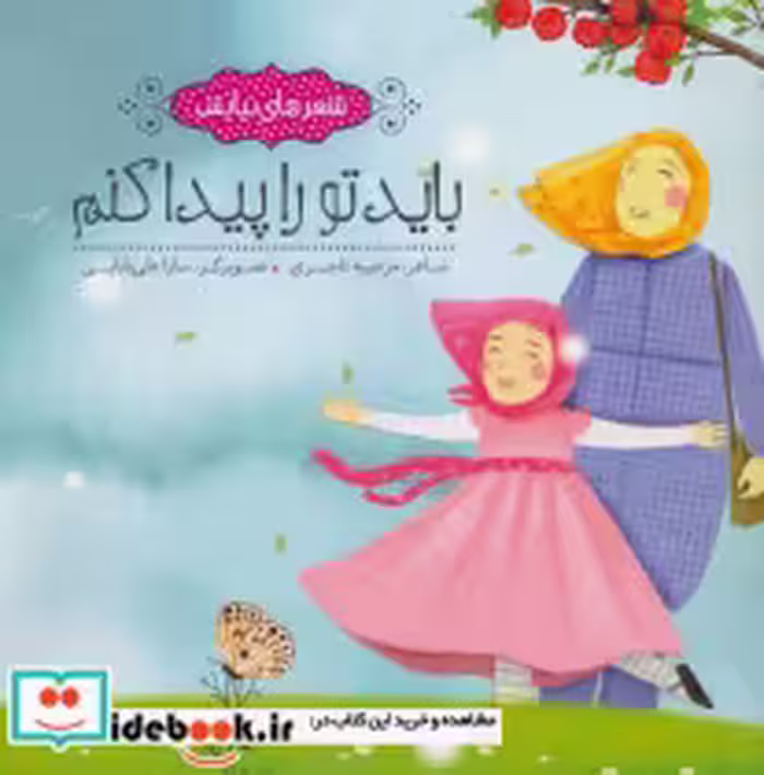قیمت و خرید کتاب باید تو را پیدا کنم نشر به نشر | ایده بوک