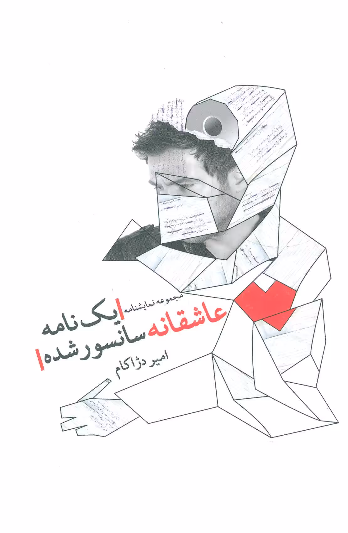 کتاب یک نامه عاشقانه سانسور شده