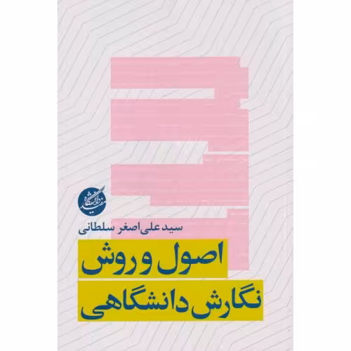 کتاب اصول و روش نگارش دانشگاهی اثر سیدعلی اصغر سلطانی