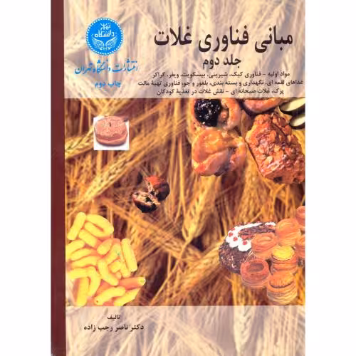 کتاب مبانی فناوری غلات