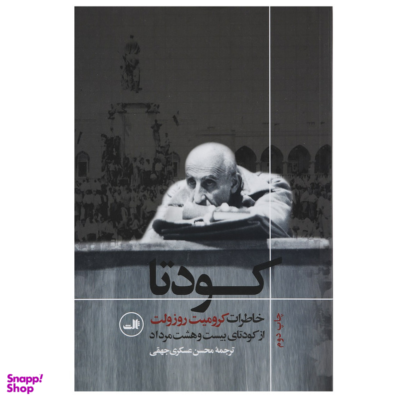 کتاب کودتا اثر کرومیت روزولت نشر ثالث